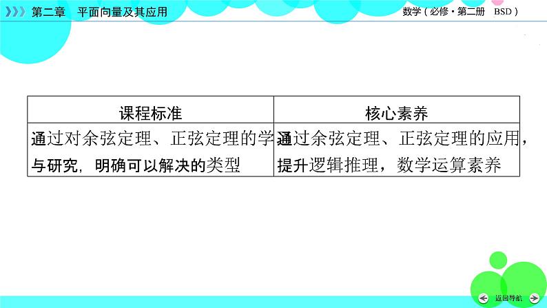 北师大版数学 必修第2册 第2章 6.1 3 用余弦定理、正弦定理解三角形 第1课时 PPT课件+练习03