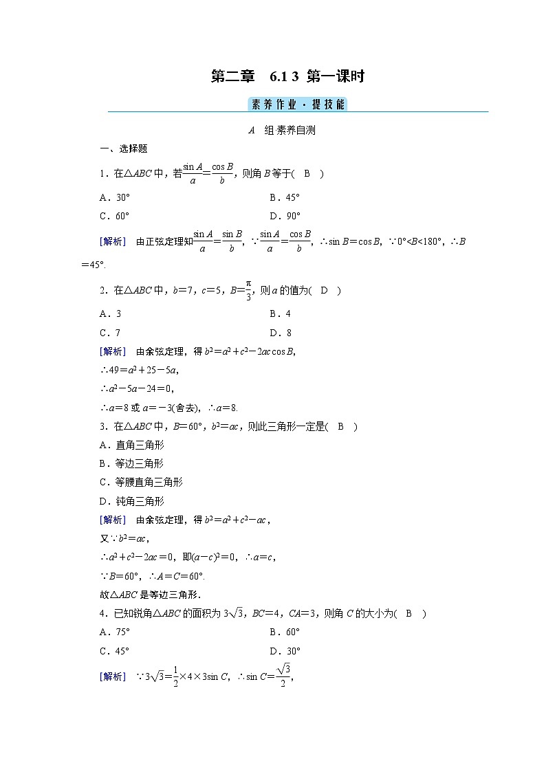 北师大版数学 必修第2册 第2章 6.1 3 用余弦定理、正弦定理解三角形 第1课时 PPT课件+练习01