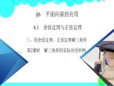北师大版数学 必修第2册 第2章 6.1 3 用余弦定理、正弦定理解三角形 第2课时 PPT课件+练习