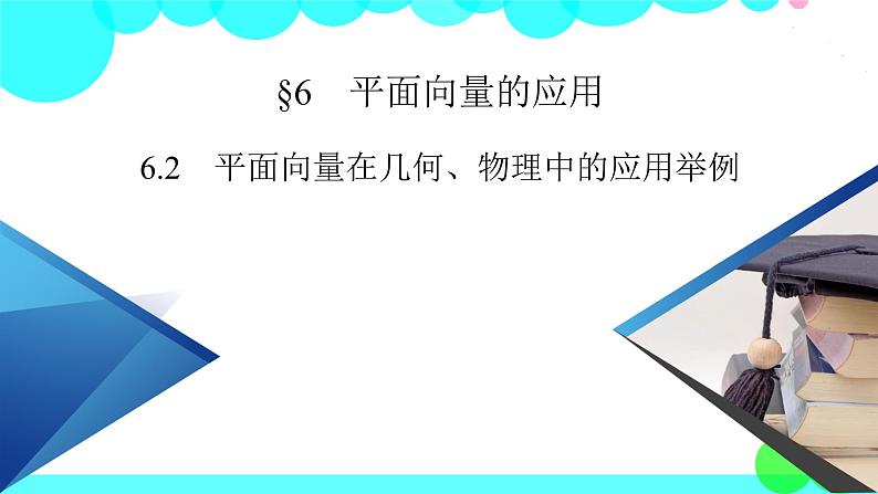 北师大版数学 必修第2册 第2章 6.2 平面向量在几何、物理中的应用举例 PPT课件+练习02