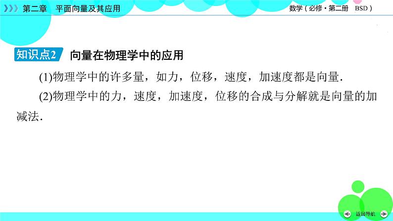 北师大版数学 必修第2册 第2章 6.2 平面向量在几何、物理中的应用举例 PPT课件+练习08