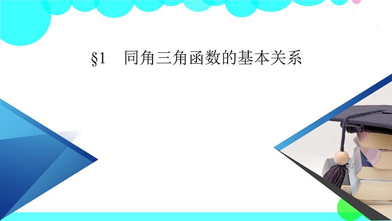 北师大版数学 必修第2册 第4章 1 同角三角函数的基本关系 PPT课件+练习02