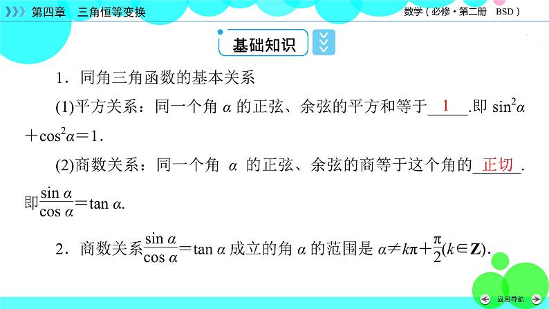 北师大版数学 必修第2册 第4章 1 同角三角函数的基本关系 PPT课件+练习06