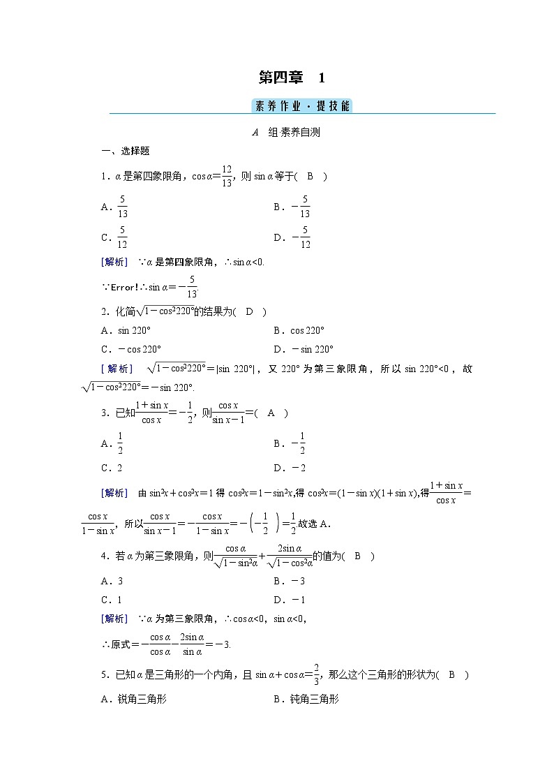 北师大版数学 必修第2册 第4章 1 同角三角函数的基本关系 PPT课件+练习01