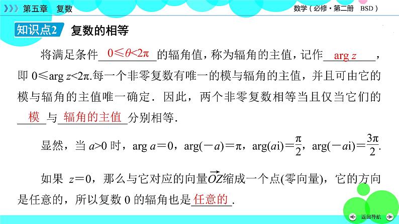 北师大版数学 必修第2册 第5章 3 复数的三角表示 PPT课件+练习08