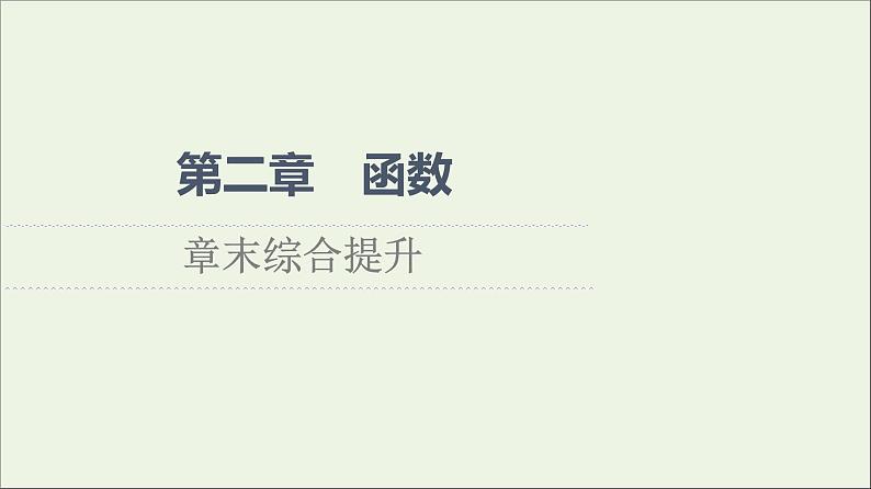 2021_2022学年新教材高中数学第2章函数章末综合提升课件北师大版必修第一册第1页