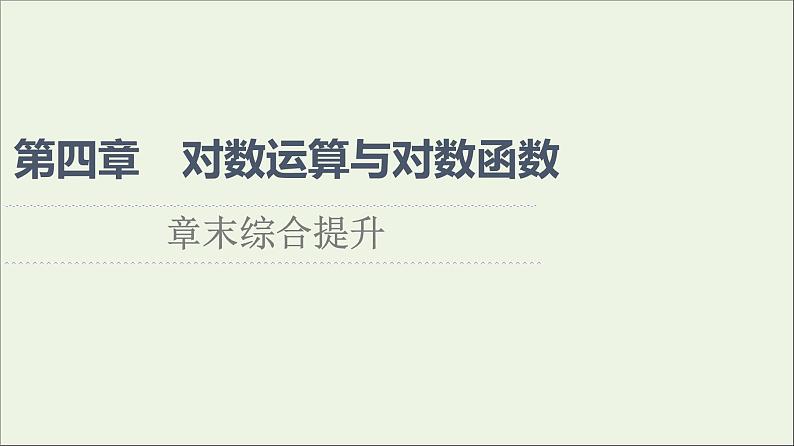 2021_2022学年新教材高中数学第4章对数运算和对数函数章末综合提升课件北师大版必修第一册01