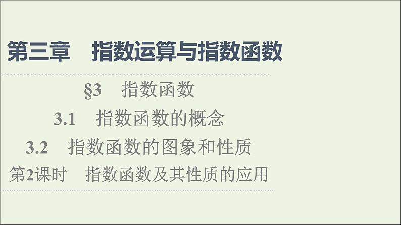 2021_2022学年新教材高中数学第3章指数运算与指数函数33.13.2第2课时指数函数及其性质的应用课件北师大版必修第一册01