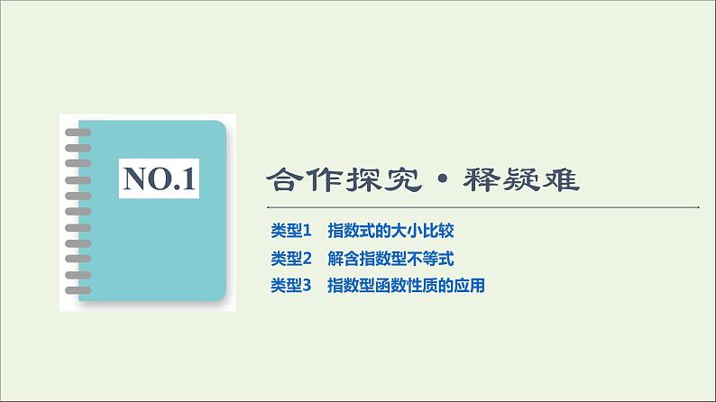 2021_2022学年新教材高中数学第3章指数运算与指数函数33.13.2第2课时指数函数及其性质的应用课件北师大版必修第一册02