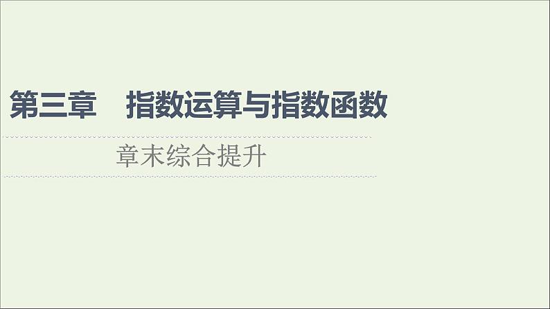 2021_2022学年新教材高中数学第3章指数运算与指数函数章末综合提升课件北师大版必修第一册01