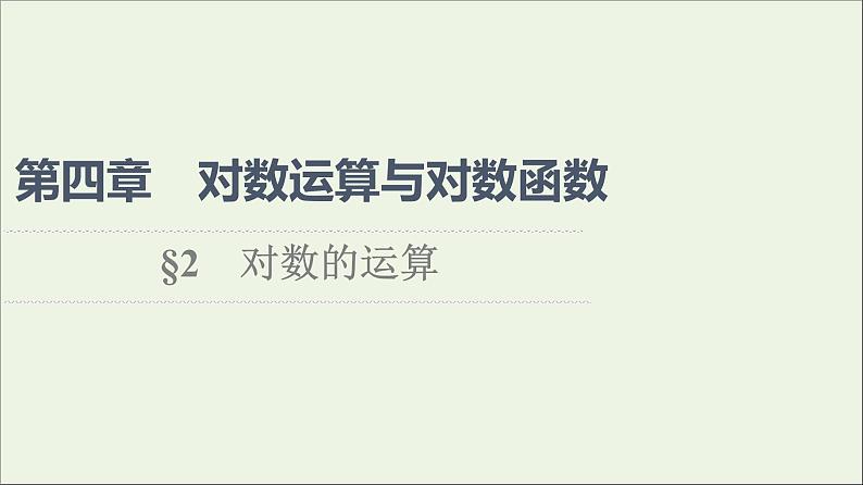 2021_2022学年新教材高中数学第4章对数运算和对数函数2对数的运算课件北师大版必修第一册01