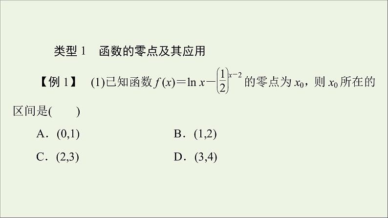 2021_2022学年新教材高中数学第5章函数应用章末综合提升课件北师大版必修第一册05