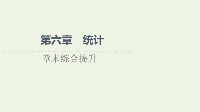 2021_2022学年新教材高中数学第6章统计章末综合提升课件北师大版必修第一册01