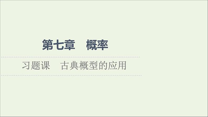 2021_2022学年新教材高中数学第7章概率习题课古典概型的应用课件北师大版必修第一册01