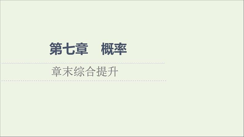 2021_2022学年新教材高中数学第7章概率章末综合提升课件北师大版必修第一册01