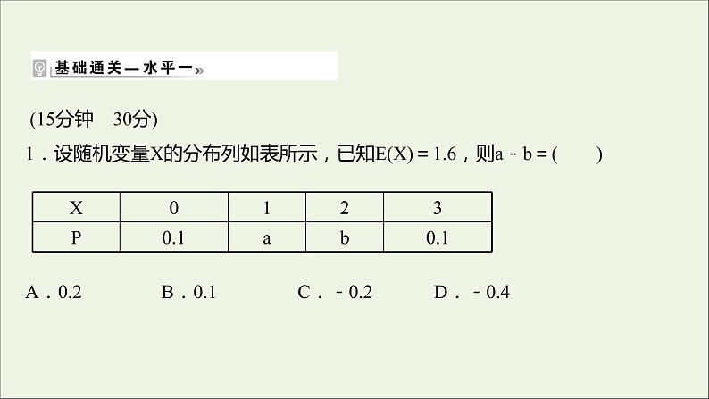 2021_2022学年新教材高中数学课时练14离散型随机变量的均值课件新人教B版选择性必修第二册02