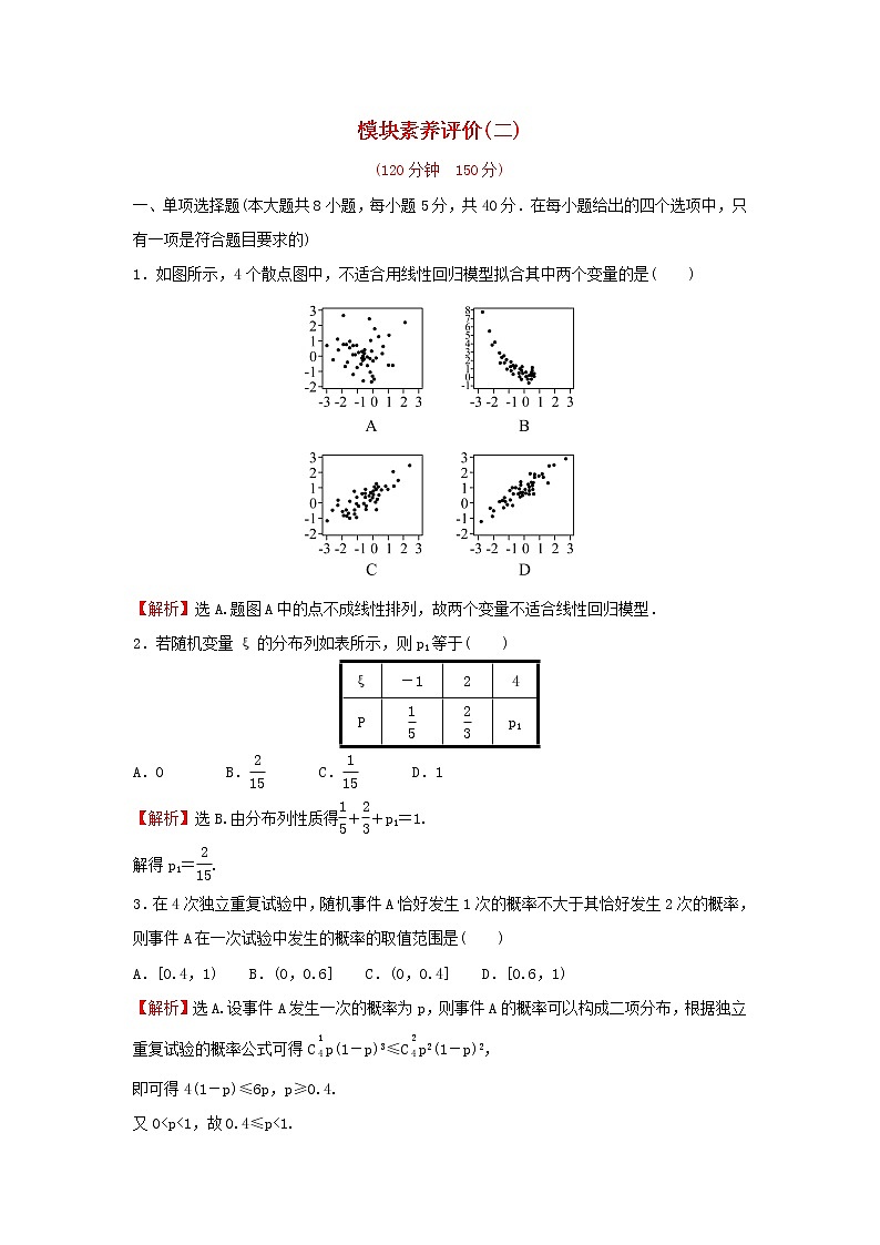 2021_2022学年新教材高中数学模块练二含解析新人教B版选择性必修第二册01