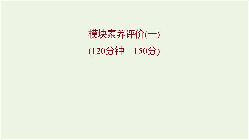 2021_2022学年新教材高中数学模块练一课件新人教B版选择性必修第二册第1页