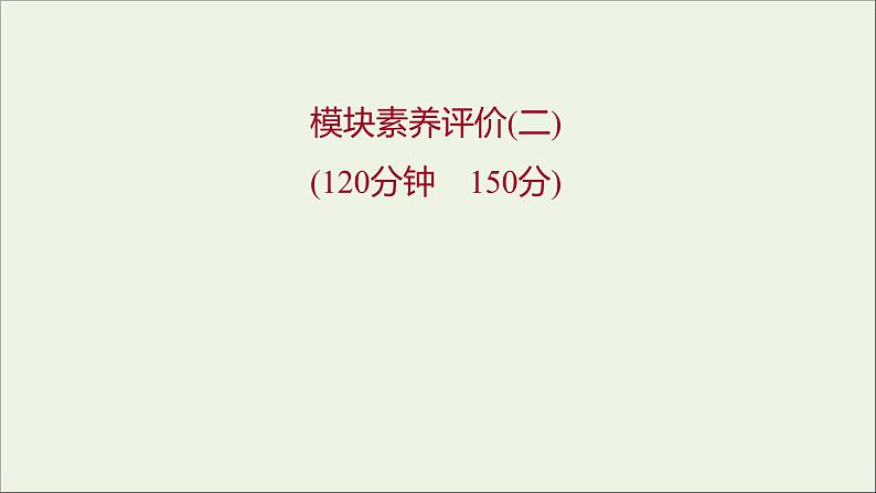 2021_2022学年新教材高中数学模块练二课件新人教B版选择性必修第二册01