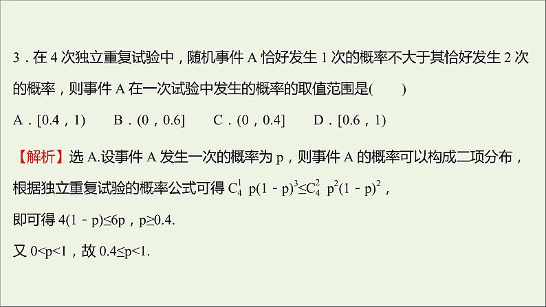 2021_2022学年新教材高中数学模块练二课件新人教B版选择性必修第二册04