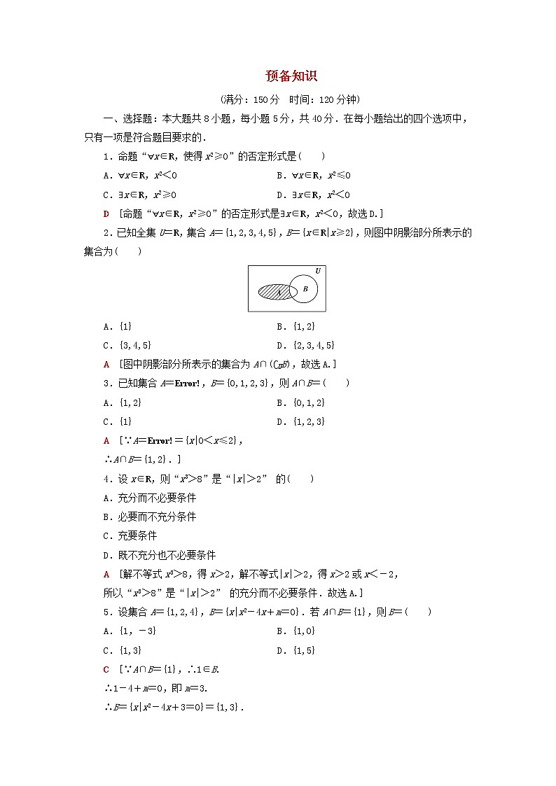2021_2022学年新教材高中数学章末综合测评1预备知识含解析北师大版必修第一册第1页