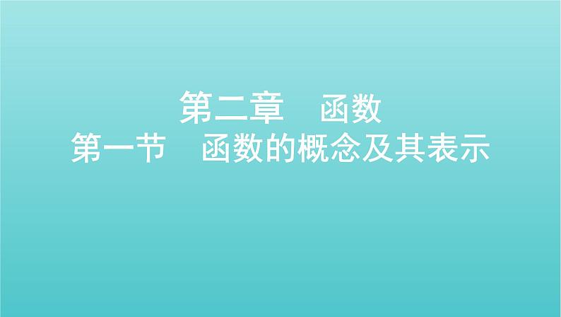 江苏专用2022版高考数学总复习第二章函数第一节函数的概念及其表示课件01
