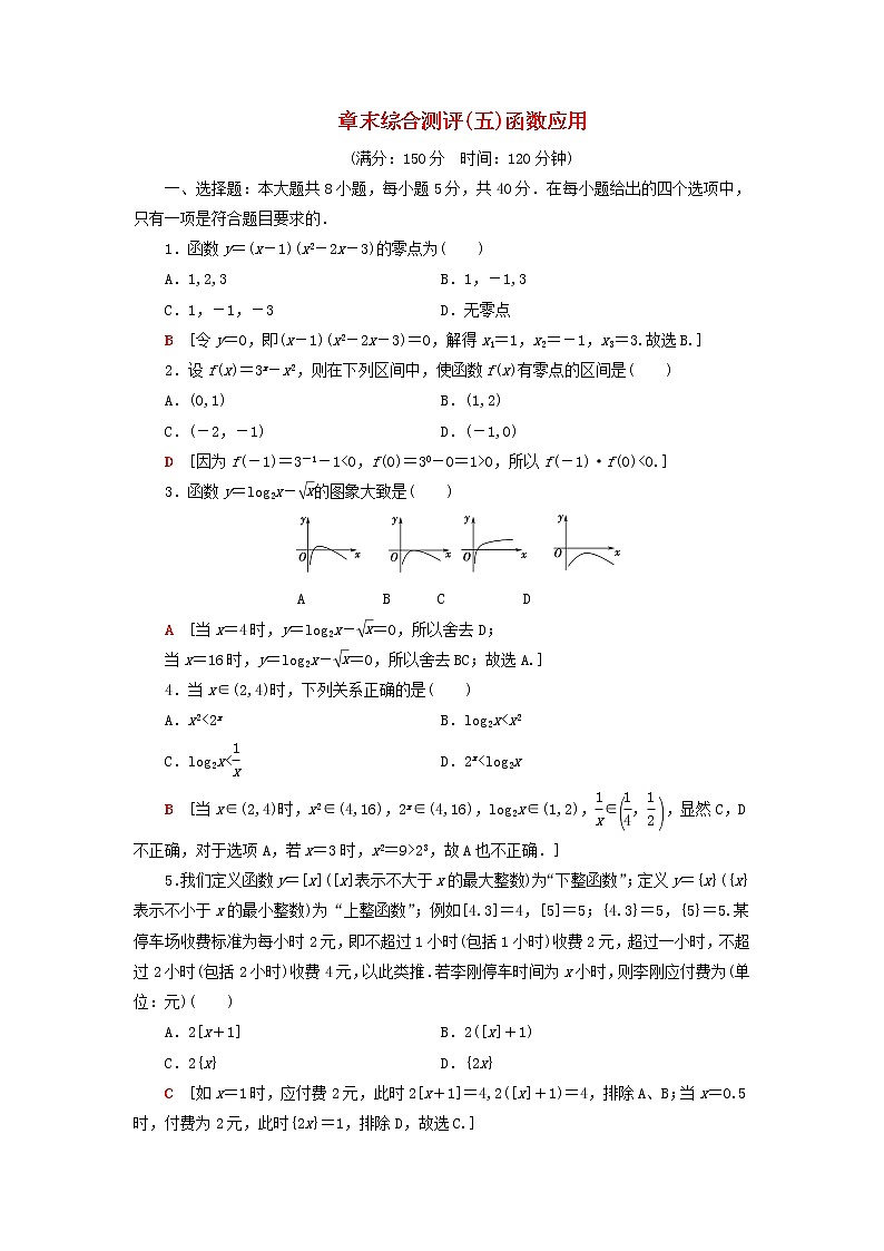 2021_2022学年新教材高中数学章末综合测评5函数应用含解析北师大版必修第一册第1页