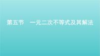 江苏专用2022版高考数学总复习第一章集合与常用逻辑用语不等式第五节一元二次不等式及其解法课件