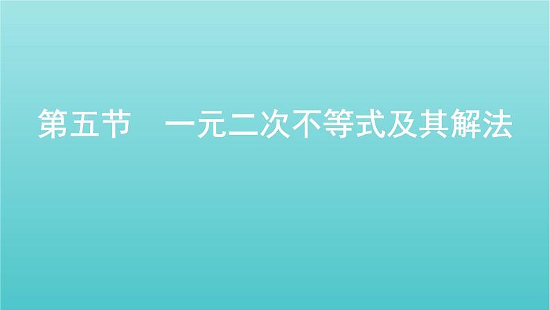 江苏专用2022版高考数学总复习第一章集合与常用逻辑用语不等式第五节一元二次不等式及其解法课件第1页