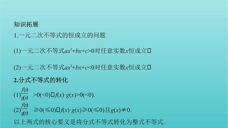 江苏专用2022版高考数学总复习第一章集合与常用逻辑用语不等式第五节一元二次不等式及其解法课件第6页