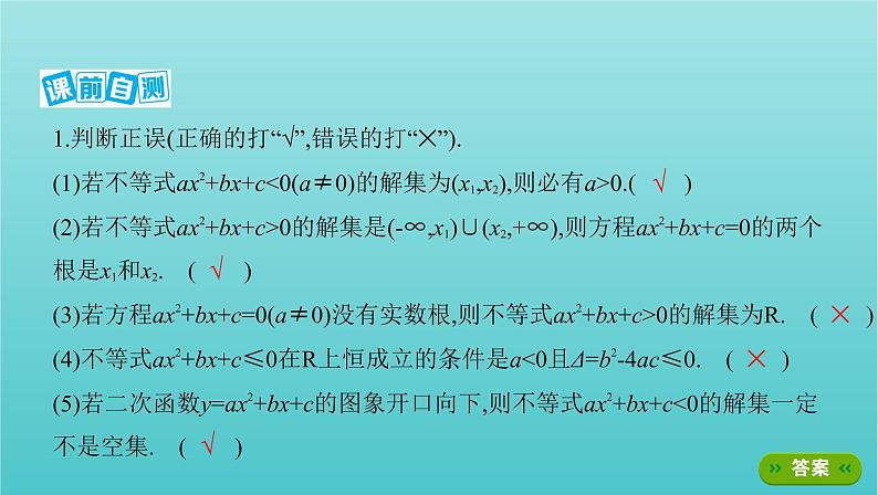 江苏专用2022版高考数学总复习第一章集合与常用逻辑用语不等式第五节一元二次不等式及其解法课件第7页