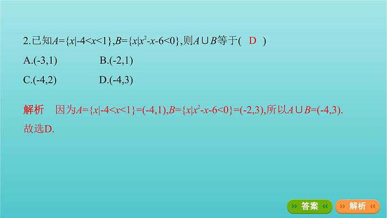 江苏专用2022版高考数学总复习第一章集合与常用逻辑用语不等式第五节一元二次不等式及其解法课件第8页