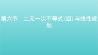 江苏专用2022版高考数学总复习第一章集合与常用逻辑用语不等式第六节二元一次不等式组与线性规划课件