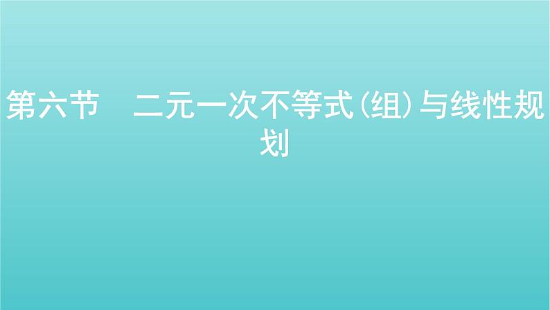 江苏专用2022版高考数学总复习第一章集合与常用逻辑用语不等式第六节二元一次不等式组与线性规划课件第1页