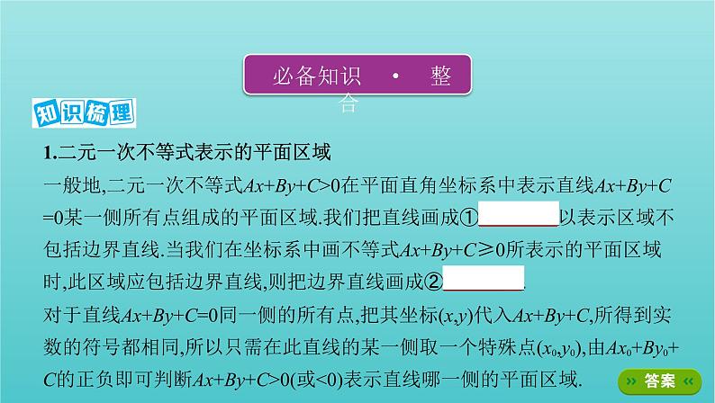 江苏专用2022版高考数学总复习第一章集合与常用逻辑用语不等式第六节二元一次不等式组与线性规划课件第3页
