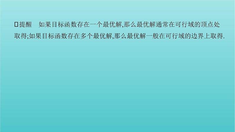 江苏专用2022版高考数学总复习第一章集合与常用逻辑用语不等式第六节二元一次不等式组与线性规划课件第5页