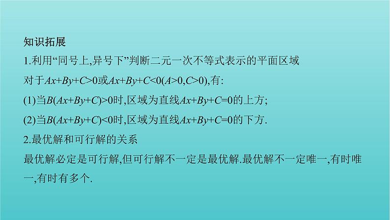 江苏专用2022版高考数学总复习第一章集合与常用逻辑用语不等式第六节二元一次不等式组与线性规划课件第6页
