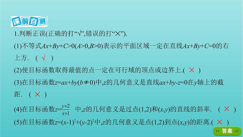 江苏专用2022版高考数学总复习第一章集合与常用逻辑用语不等式第六节二元一次不等式组与线性规划课件第7页