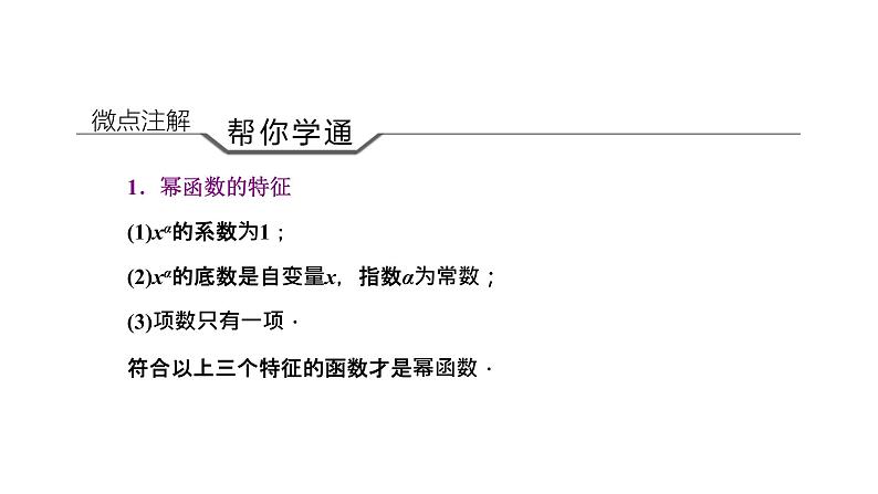 北师大版 (2019)  必修 第一册  第二章4.2　简单幂函数的图象与性质课件PPT04