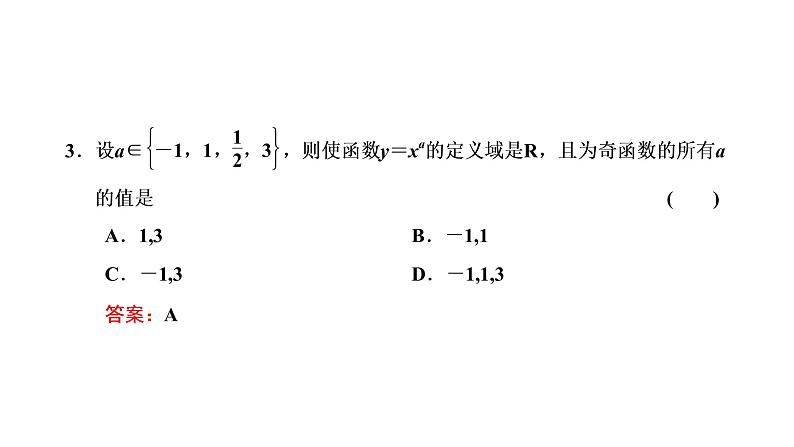 北师大版 (2019)  必修 第一册  第二章4.2　简单幂函数的图象与性质课件PPT07