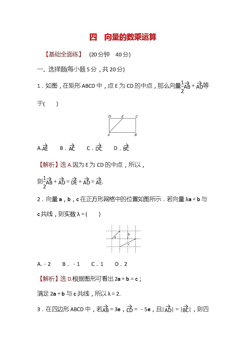 高中数学人教新课标A版（2019）必修二-6.2.3向量的数乘运算同步教学习题01