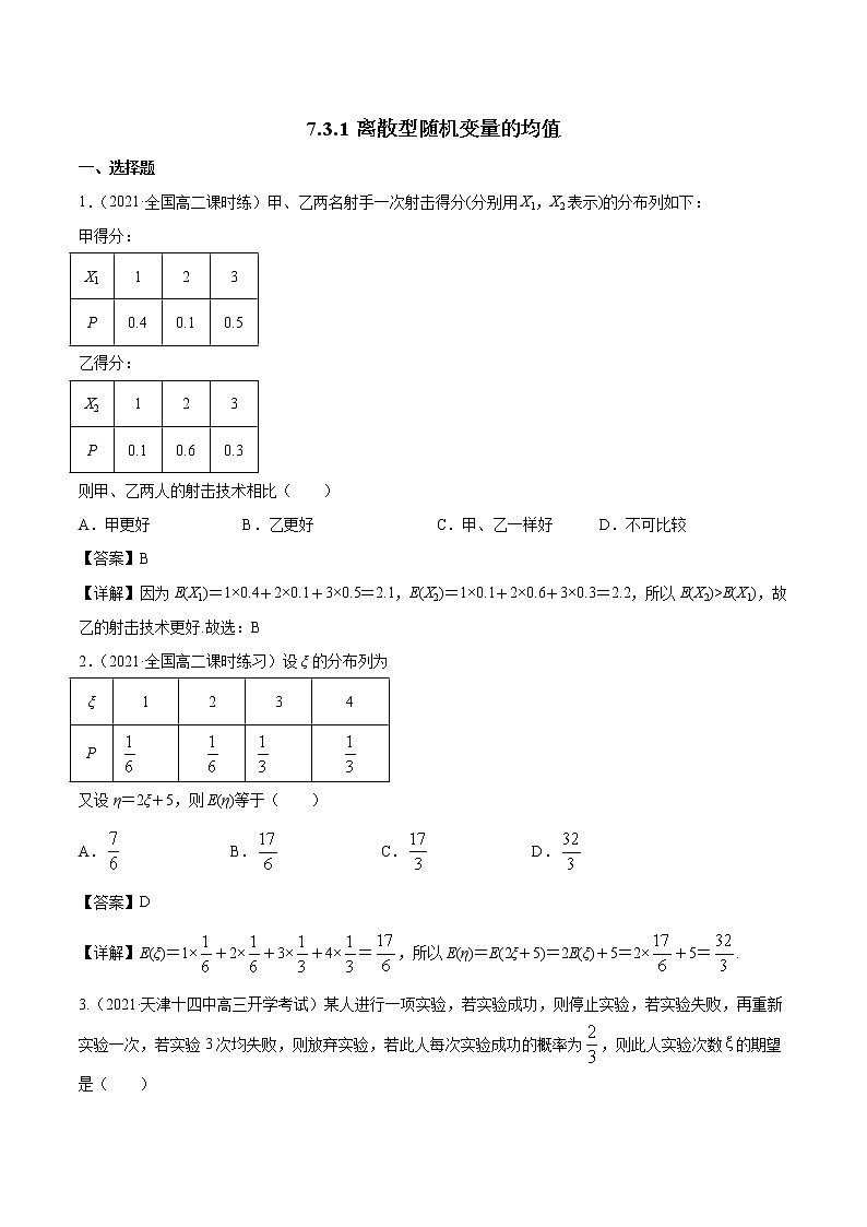 7.3.1 离散型随机变量的均值 课时练习 高中数学新人教A版选择性必修第三册（2022年）01