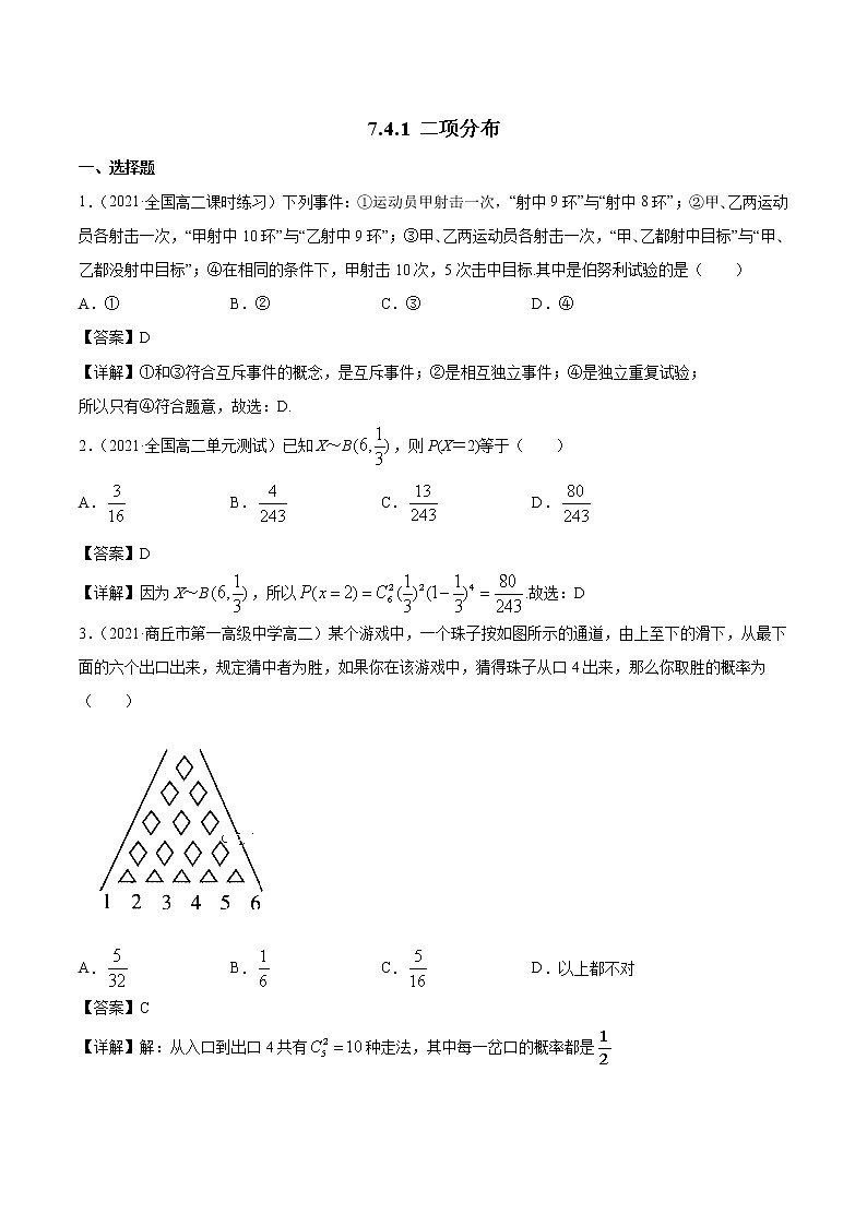 7.4.1 二项分布 课时练习 高中数学新人教A版选择性必修第三册（2022年）01