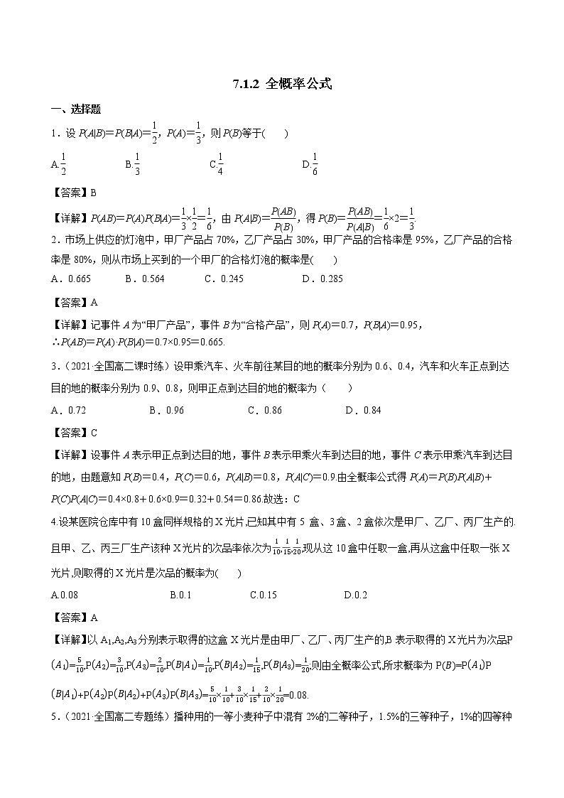 7.1.2 全概率公式 课时练习 高中数学新人教A版选择性必修第三册（2022年）01