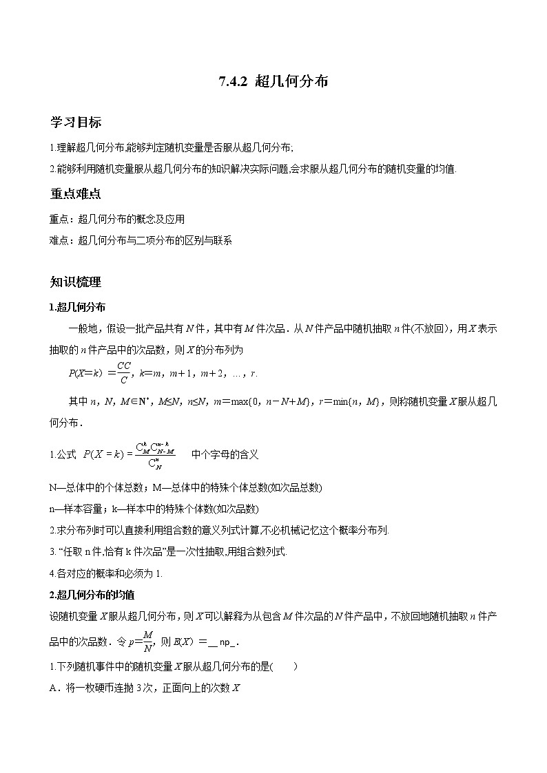 7.4.2 超几何分布 导学案 高中数学新人教A版选择性必修第三册（2022年）01