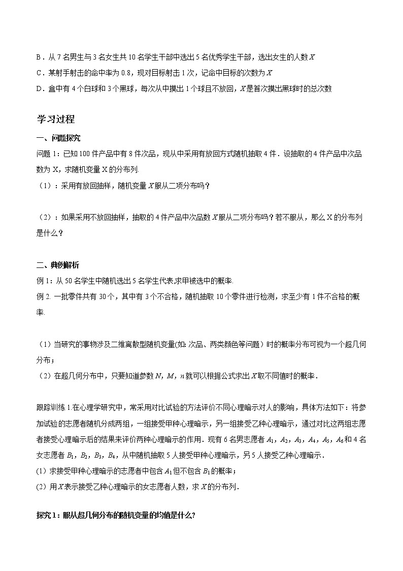 7.4.2 超几何分布 导学案 高中数学新人教A版选择性必修第三册（2022年）02