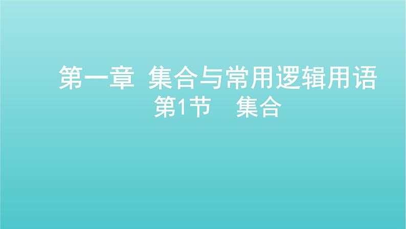新课标2022版高考数学总复习第一章集合与常用逻辑用语第一节集合课件文01