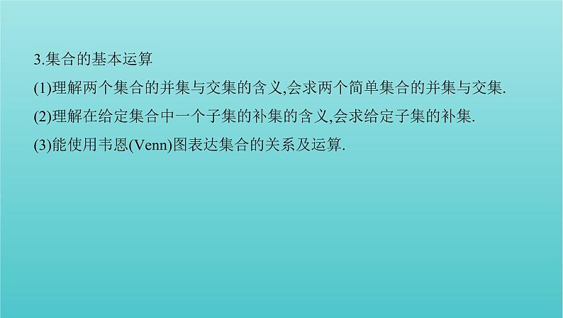 新课标2022版高考数学总复习第一章集合与常用逻辑用语第一节集合课件文03