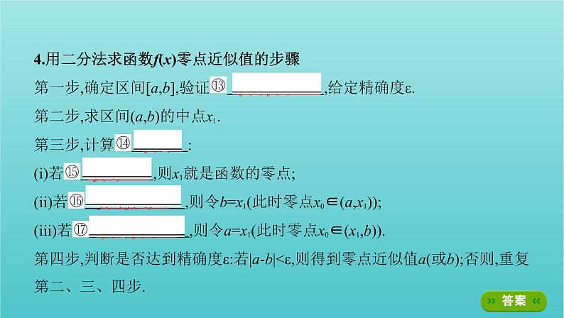 新课标2022版高考数学总复习第二章函数第八节函数与方程课件文第6页