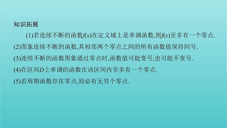 新课标2022版高考数学总复习第二章函数第八节函数与方程课件文第7页